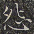 文征明怨书法图片