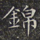 文征明锦书法图片