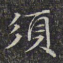 文征明须书法图片