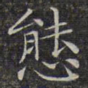 文征明态书法图片