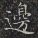 文征明边书法图片