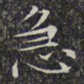 文征明急书法图片