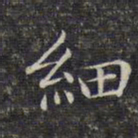 文征明细书法图片