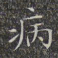 文征明病书法图片