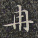 文征明冉书法图片