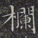 文征明栏书法图片