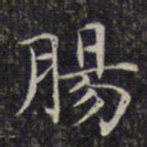 文征明肠书法图片