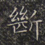 文征明断书法图片