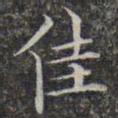 文征明佳书法图片
