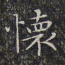 文征明怀书法图片