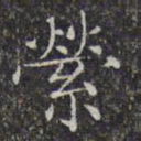 文征明萦书法图片
