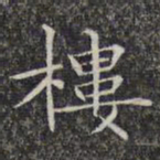文征明楼书法图片