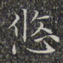 文征明悠书法图片