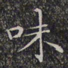 文征明味书法图片