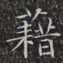 文征明藉书法图片