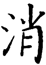 袁强消书法图片