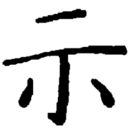 袁强示书法图片