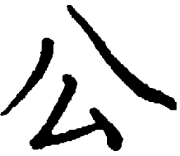 袁强公书法图片