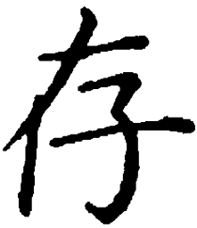 袁强存书法图片