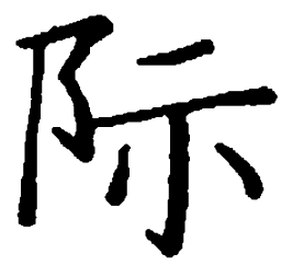 袁强际书法图片