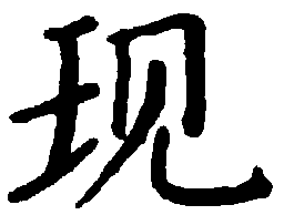 袁强现书法图片