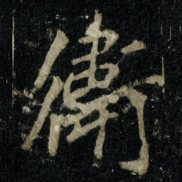 李邕衛书法图片