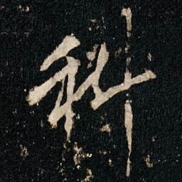 李邕科书法图片