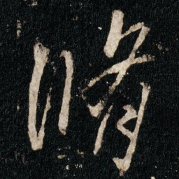 李邕脩书法图片