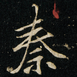 李邕秦书法图片