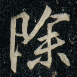 李邕除书法图片
