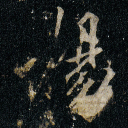 李邕揚书法图片