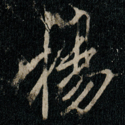 李邕揚书法图片
