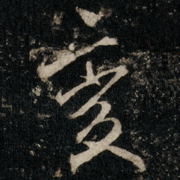 李邕变书法图片