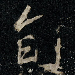 李邕旬书法图片