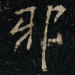 李邕邪书法图片