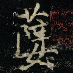 李邕孽书法图片