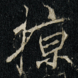 李邕掠书法图片