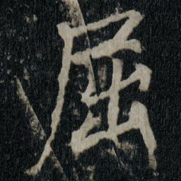 李邕屈书法图片