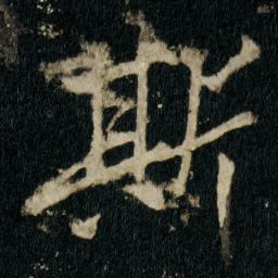 李邕斯书法图片
