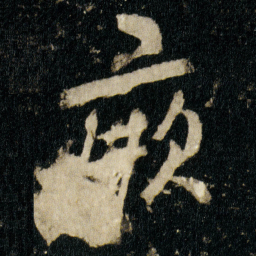 李邕厥书法图片