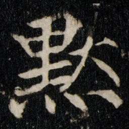 李邕默书法图片