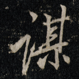 李邕谋书法图片