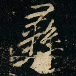 李邕彝书法图片