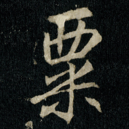 李邕粟书法图片