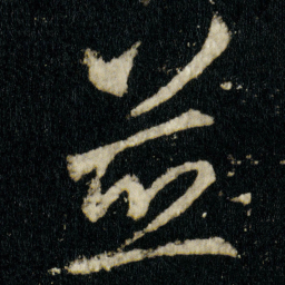 李邕並书法图片