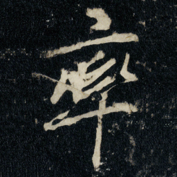 李邕率书法图片