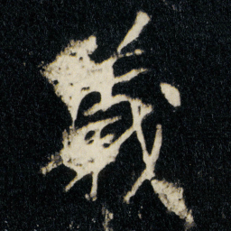 李邕義书法图片