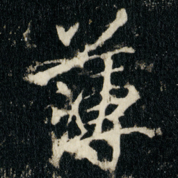 李邕薄书法图片