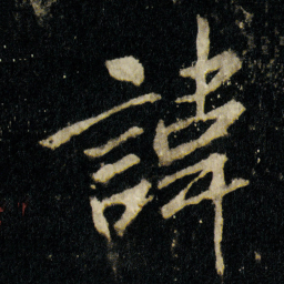 李邕諱书法图片