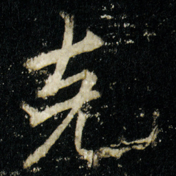 李邕克书法图片